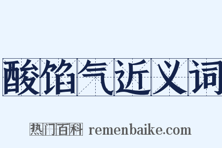酸馅气近义词是什么意思的图片